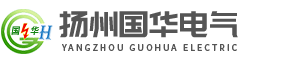 揚(yáng)州國(guó)華電氣有限公司